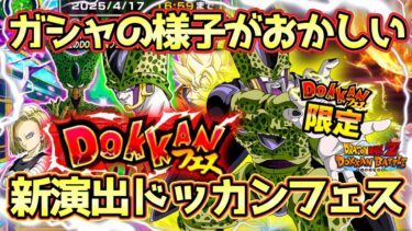 【ドッカンバトル】まさかのガシャ演出が新仕様に！エイプリルフールドッカンフェスを新キャラセル完全体を狙って引いたらまじで演出がおもしろすぎた！これを見るために引く価値あるかも？