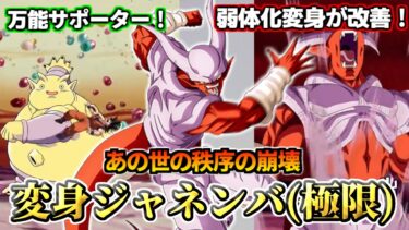 【ドッカンバトル】1分でわかる！変身ジャネンバ(極限)【性能解説】
