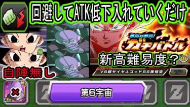 【ドッカンバトル】新高難易度？ガチバトル「第6宇宙」ミッション！自陣新ヒット無しクリア編成！ただ避けてATK低下入れて倒すだけ！