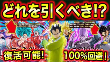 「どっち引くべき!?」GWダブルドッカンフェスガシャ優先度を注意点交えて解説！【ドッカンバトル】