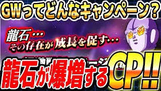 GWキャンペーンはどれくらい龍石が増えるのか│ドッカンバトル【ソニオTV】
