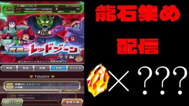 【ドッカンバトル】ミッションクリアして龍石集める配信