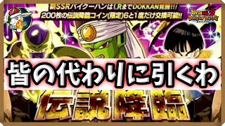 【ドッカンバトル 5468】皆の代わりに俺が神引き………したい！伝説降臨パイクーハン！【Dokkan Battle】