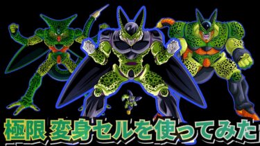 極限した変身セルを使ってみた【ドッカンバトル】