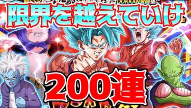【ドッカンバトル】G.W.ダブルフェス開催　界王拳ブルー悟空ガチャ200連　限界と運を超えていく　【ガチャ動画】
