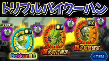 並ぶトリプルパイクーハン【ドッカンバトル】