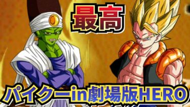 パイクーハン入りの劇場版HEROが楽しすぎた【ドッカンバトル】