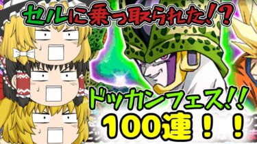 【ドッカンバトル】セルに乗っ取られた！？ドッカンフェス！セル完全体を狙う！100連！！