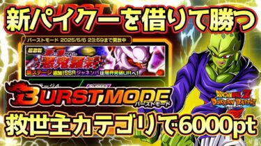【ドッカンバトル】バーストモード超簡単！救世主で6000pt獲得方法！邪に憑かれし悪鬼羅刹「邪念の恐怖！！」完全攻略！