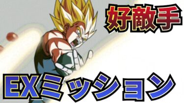 好敵手のEXミッションやってみた【ドッカンバトル】