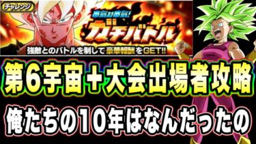 【ドッカンバトル】新キャラなし編成でも問題なし！本気対本気ガチバトルステージ1の第6宇宙＆大会出場者ミッション攻略＆解説！【Dragon Ball Z Dokkan Battle】