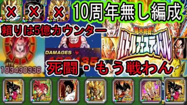【ドッカンバトル】10周年無し編成でバトルフェスティバル挑戦！この鬼畜編成でクリアなるか！？「死闘・激闘・奮闘・運ゲー・ミス」頼りは7周年の5億カウンター！「ベジット・ゴジータ・4悟空無し」