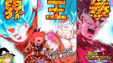 【ゆっくり実況】　ゆっくりドカバト　新たなブルー界王拳（トランザム）！！超サイヤ人ブルー界王拳を使ってみる！！
