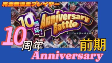 【ドッカンバトル】50代おっさんの無課金魂炸裂！10周年前編、気合で乗り切っど！【#10周年記念】【Dragon Ball Z Dokkan Battle】