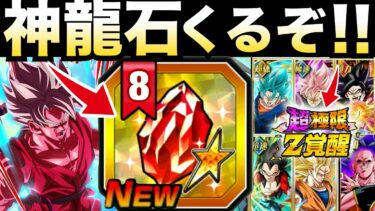 『神龍石』ぶっ壊れ即戦力キャラが入手できる神龍石くるぞ！！入手キャラはどこまで？おすすめキャラ解説【ドッカンバトル】【地球育ちのげるし】