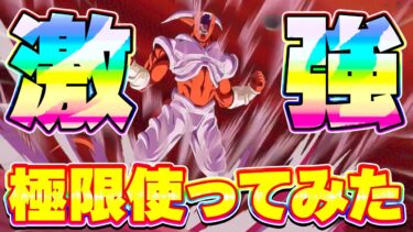 極限した変身ジャネンバを使ってみたら激強でした【ドッカンバトル】
