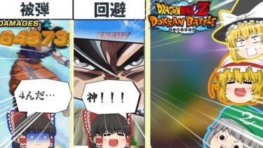 【ドッカンバトル】回避こそ最強…回避こそ絶対だっ！！回避キャラチャレンジ！！！！【ゆっくり実況】