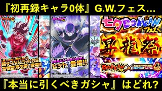 【ドッカンバトル】初再録キャラ0体の『G.W.フェス』と来る大型ガシャ…。本当に引くべきなのはどれ？