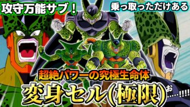 【ドッカンバトル】1分でわかる！変身セル(極限)【性能解説】