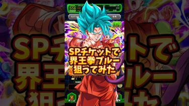 【ドッカンバトル】SPガシャチケットで新キャラ狙ってみた#shorts #ドッカンバトル