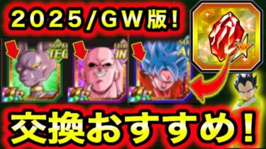 GW最新版！セレクト龍石の交換優先度＆注意点を表で解説【ドッカンバトル】