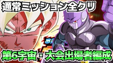 【ドッカンバトル】ガチバトル　ミッション　第6宇宙と大会出場者をまとめてクリア