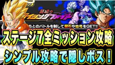 【ドッカンバトル】史上最高のシンプルギミック！？ラクラク龍石大量ゲット！緊迫のライジングファイトステージ7の全ミッション攻略＆解説！【Dragon Ball Z Dokkan Battle】