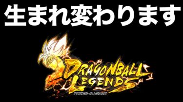 【原点回帰】ドラゴンボールレジェンズが生まれ変わろうとしています【ドラゴンボールレジェンズ】【DRAGONBALL LEGENDS】【ゲーム実況】