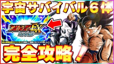宇宙サバイバル6体編成！激闘必至EXミッション攻略【ドッカンバトル】 Dragon Ball Z Dokkan Battle