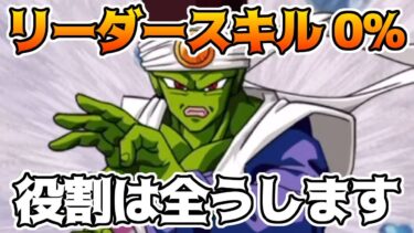 【ドッカンバトル】極限パイクーハン使ってみた　優秀なサポートキャラにリーダースキルは不要
