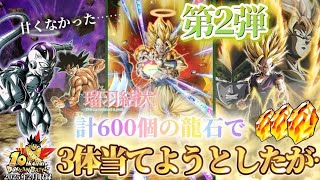 【DOKKAN10th】計160連ガシャ‼️✨️【ドッカンバトル】ギリギリGET？？？！【結犬の部屋】ガシャを計600個の龍石を使ってそれぞれ8回ずつ回した結果がコチラ！！【ゲーム実況】「超ゴジータ」