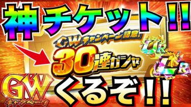 『神ガチャ』GWキャンペーン恒例の30連チケット徹底解説！！あのLRも手に入る..【ドッカンバトル】【地球育ちのげるし】