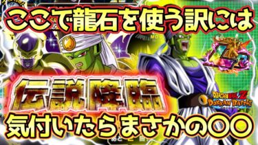 【ドッカンバトル】久々の伝説降臨開幕！GW前に龍石使いたくないけどパイクーハン狙ってまさかの〇〇連！これは痛すぎる…