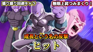 【ドッカンバトル】1分でわかる！ヒット【性能解説】