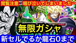 【ドッカンバトル 新セルでるか龍石0まで無限ガシャ ドッカンフェス　エイプリルフール  新 セル 実装 閲覧注意阿鼻叫喚〇言雨あられ 】セル　18号 　バーダック ベジット  ドカバト　ドラゴンボール