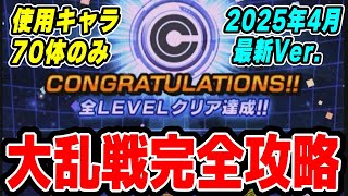 【2025年春Ver】ソニオTV流のドッカン大乱戦の遊び方│ドッカンバトル【ソニオTV】