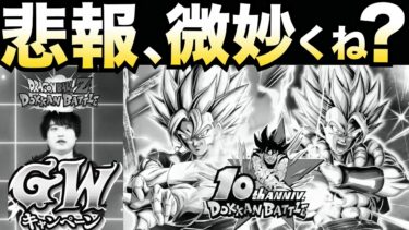 運営よ..何やってるんだい？【定期】GWフェスくるけどさぁ【ドッカンバトル】【地球育ちのげるし】