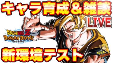 新環境で配信！キャラ育成＆雑談　ドッカンバトルライブ　りどるGames