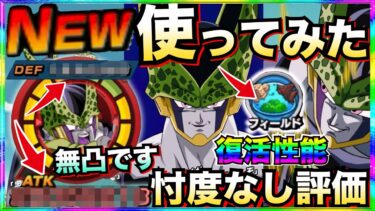 『忖度なし使用評価』新フェス『セル完全体』使ってみたら◯◯じゃねーか！！【ドッカンバトル】【地球育ちのげるし】