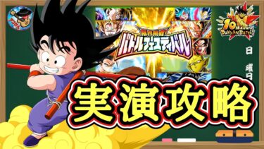 【ドッカンバトル】超大好きな少年悟空を編成して！『限界挑戦！バトルフェスティバル』実演攻略！(15周目)
