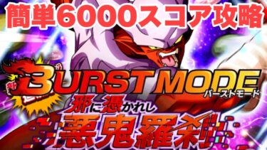 簡単6000スコア攻略！救世主ミッション　バーストモード：超激戦「邪に憑かれし悪鬼羅刹」ジャネンバ　　『ドッカンバトル（Dragon Ball Z Dokkan Battle） 3634』