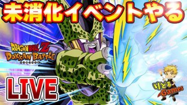 未消化イベントやる　ドッカンバトルライブ　りどるGames