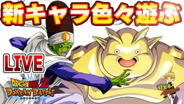 新キャラ色々試す！　ドッカンバトルライブ　りどるGames