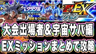 【ドッカンバトル】至上のバトルスペクタクル宇宙サバイバル編VS悟空＆フリーザ「大会出場者、宇宙サバイバル編」EXミッション攻略！【Dragon Ball Z Dokkan Battle】