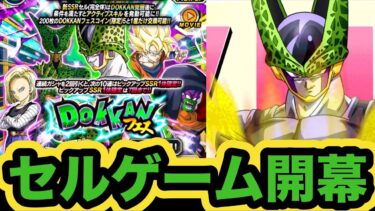ドッカンバトルがセルに乗っ取られた！新フェス限完全体セルのドッカンフェス引いてみた！【ドッカンバトル】【Dragon Ball Z Dokkan Battle】