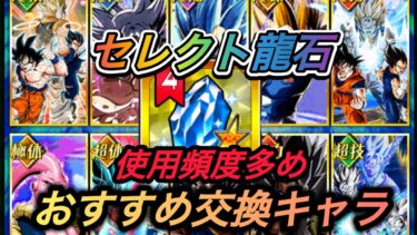【初心者向け】GWセレクト龍石でのおすすめ交換キャラ【ドッカンバトル】