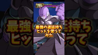 【ドッカンバトル】最強の遅延アクティブ持ちの成長ヒットを使ってみた#shorts #ドッカンバトル