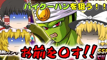 【ドッカンバトル】伝説降臨！！パイクーハンを狙う！！
