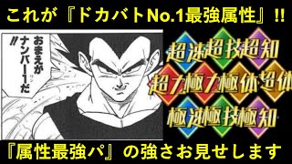 【ドッカンバトル】『ドカバト最強属性』はどの属性？属性最強パでノーアイテムレッドゾーン！