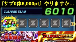 【ドッカンバトル】サブ0体で6,000pt取れる『ジャネンバ超激戦バーストモード』やりますか…